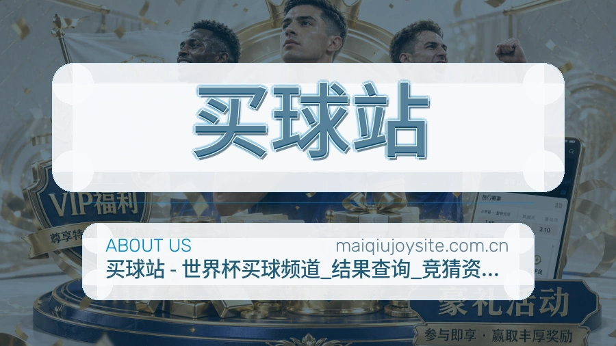 买球站品牌服务说明图